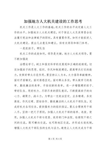 加强地方人大机关建设的工作思考.docx