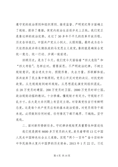 守纪律讲规矩专题党课讲稿 (2).docx