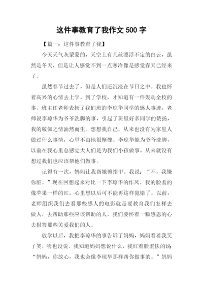 这件事教育了我作文500字.docx