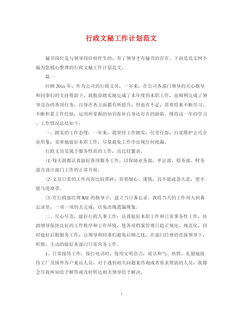 精编之行政文秘工作计划范文.docx