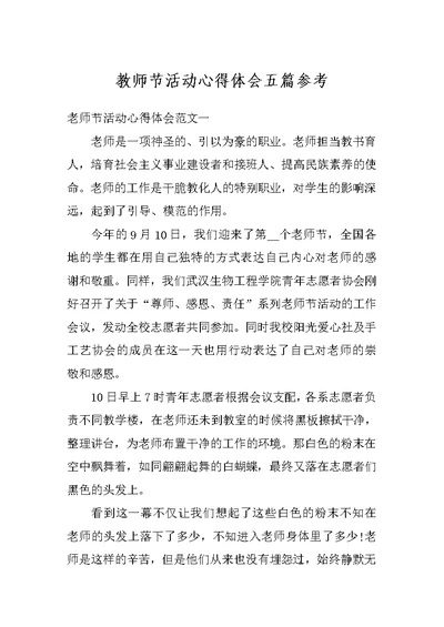 教师节活动心得体会五篇参考