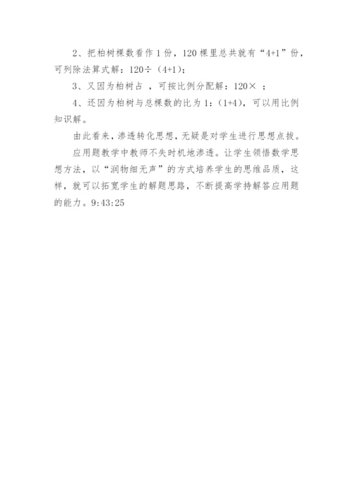 论文《应用题数学要渗透数学思想》.docx