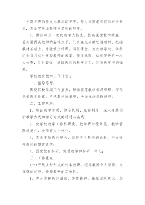 学校教育教学工作计划.docx