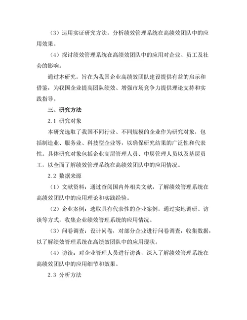 绩效管理系统在高绩效团队中的应用