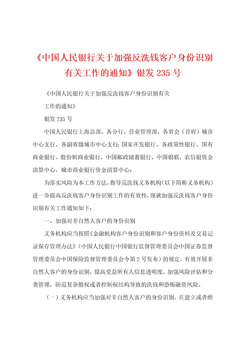 中国人民银行关于加强反洗钱客户身份识别有关工作的通知银发235号