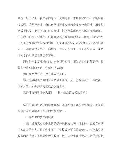 精编之初中经验交流发言稿精选范文五篇.docx