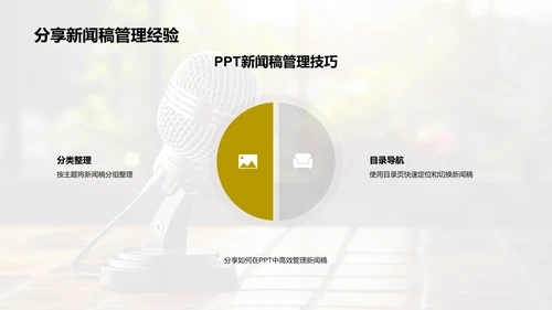 PPT新闻稿管理