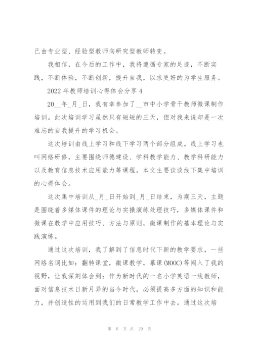 2022年教师培训心得体会分享10篇.docx