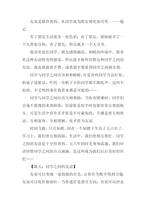 同学之间的友谊作文.docx