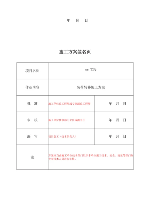 关键工程负荷转移综合施工专题方案.docx