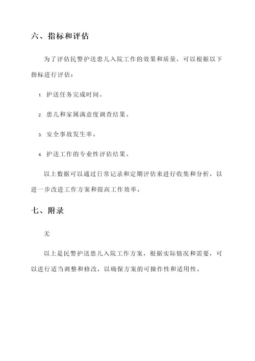 民警护送患儿入院工作方案