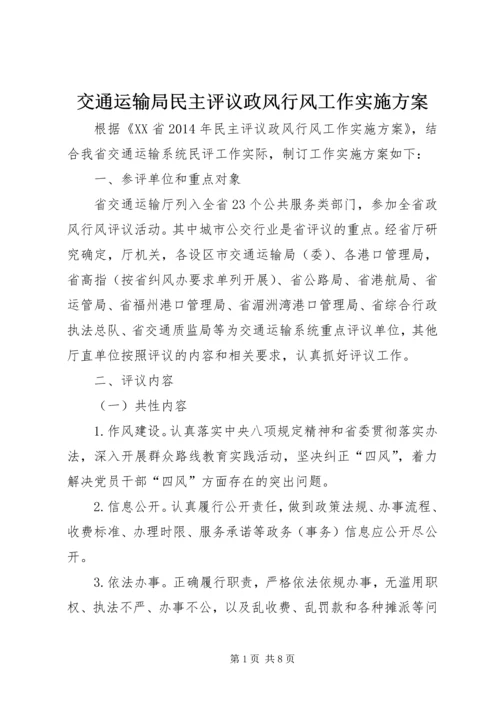 交通运输局民主评议政风行风工作实施方案精编.docx