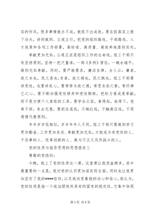 党的性质与指导思想的思想报告.docx