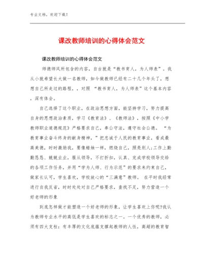 课改教师培训的心得体会范文优选例文21篇合辑.docx