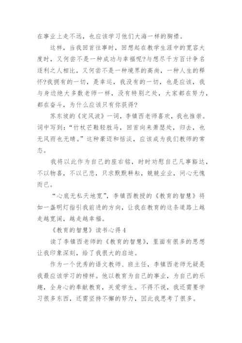 关于《教育的智慧》读书心得体会.docx