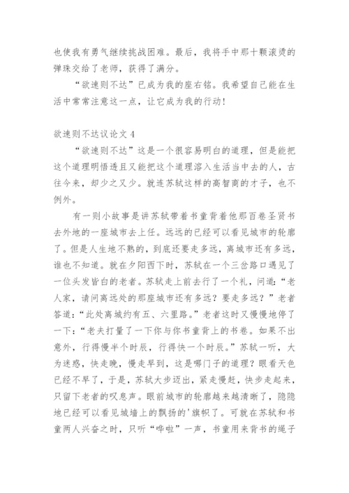 欲速则不达议论文精选.docx