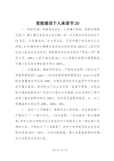 效能建设个人承诺书20.docx