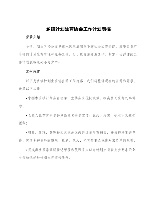 乡镇计划生育协会工作计划表格.docx