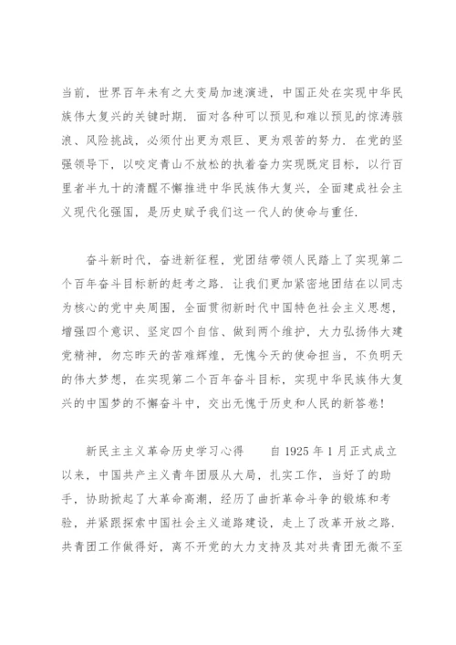 新民主主义革命历史学习心得.docx