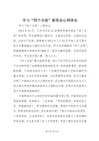 学习“四个全面”新常态心得体会 (3).docx