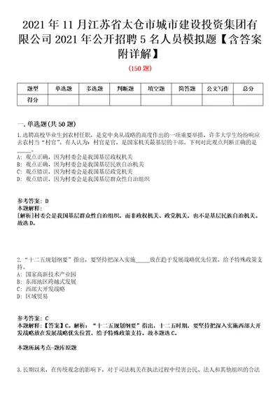 2021年11月江苏省太仓市城市建设投资集团有限公司2021年公开招聘5名人员模拟题含答案附详解第35期