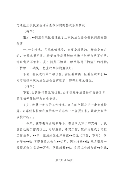 区委常委班子民主生活会发言及主持词.docx