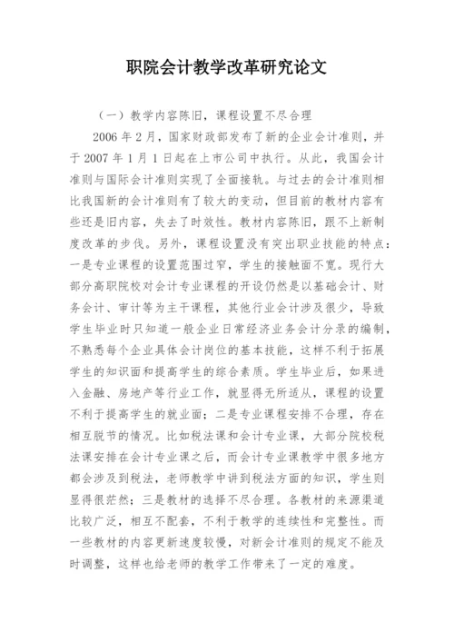 职院会计教学改革研究论文.docx