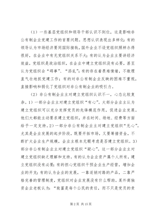 浅谈非公有制企业党组织的建设模式 (3).docx