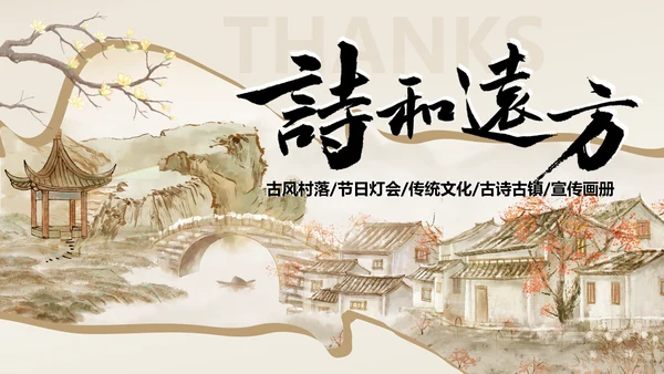 诗和远方中国风通用PPT模板