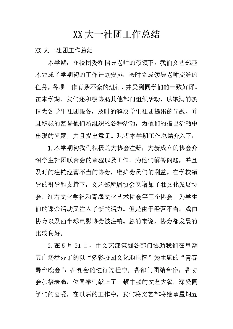XX大一社团工作总结