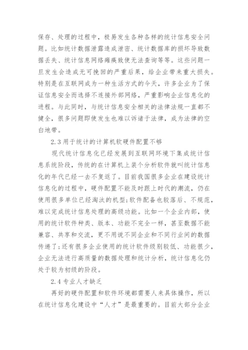 统计信息化论文优秀例文.docx