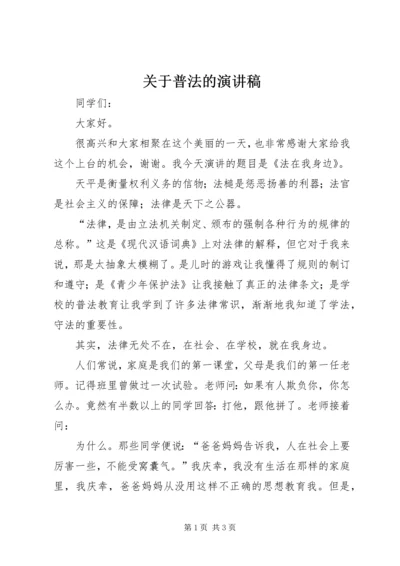 关于普法的演讲稿 (2).docx