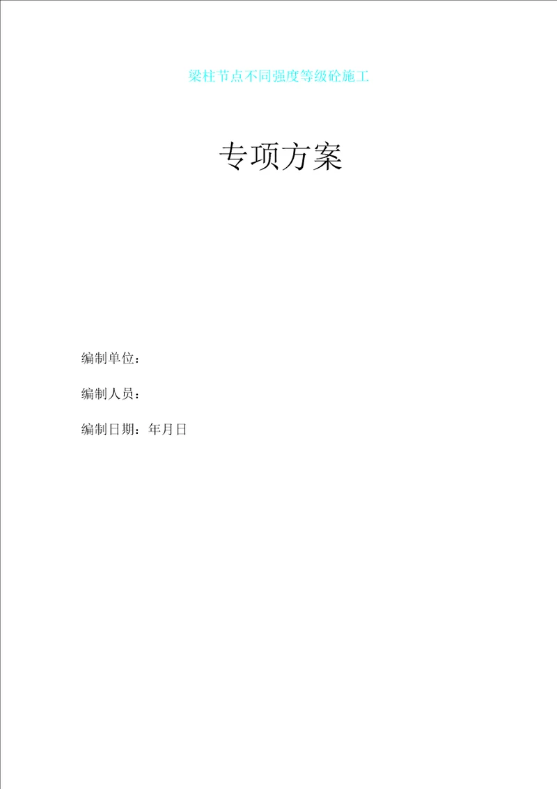 梁柱节点施工实施方案