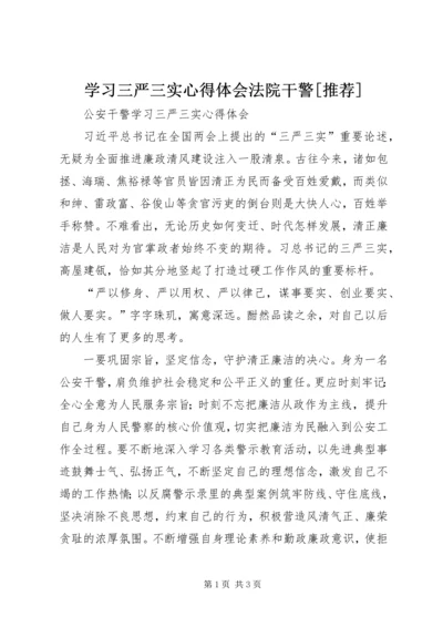 学习三严三实心得体会法院干警[推荐] (3).docx