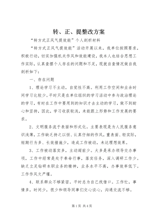 转、正、提整改方案 (3).docx