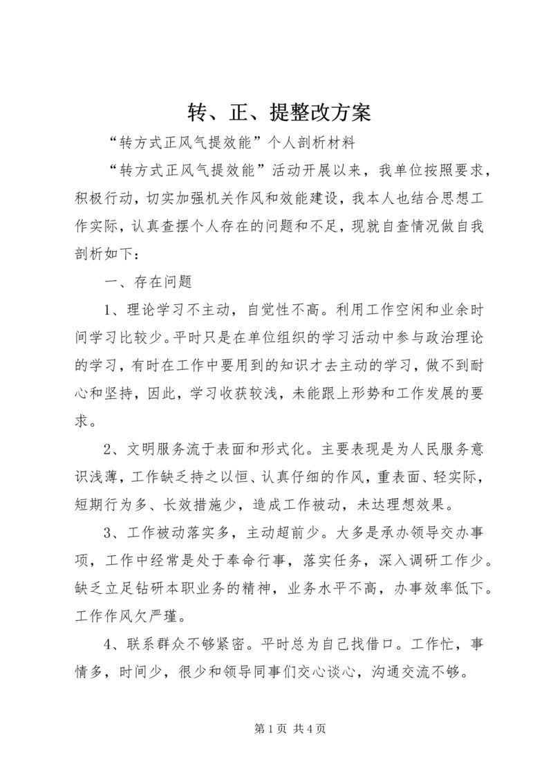 转、正、提整改方案 (3).docx