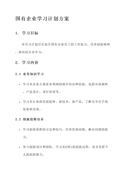 国有企业学习计划方案