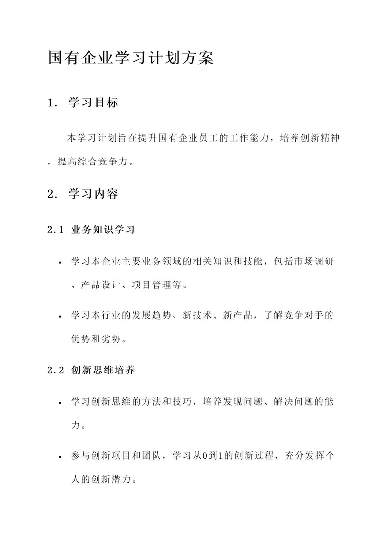 国有企业学习计划方案