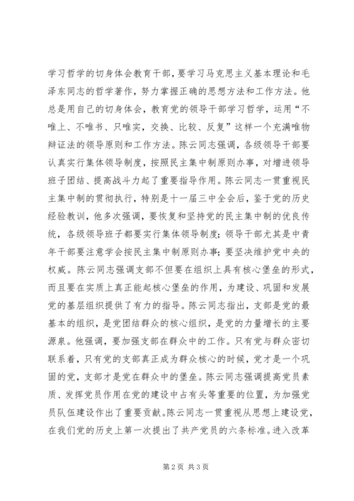 陈云同志的党建思想丰富深刻.docx