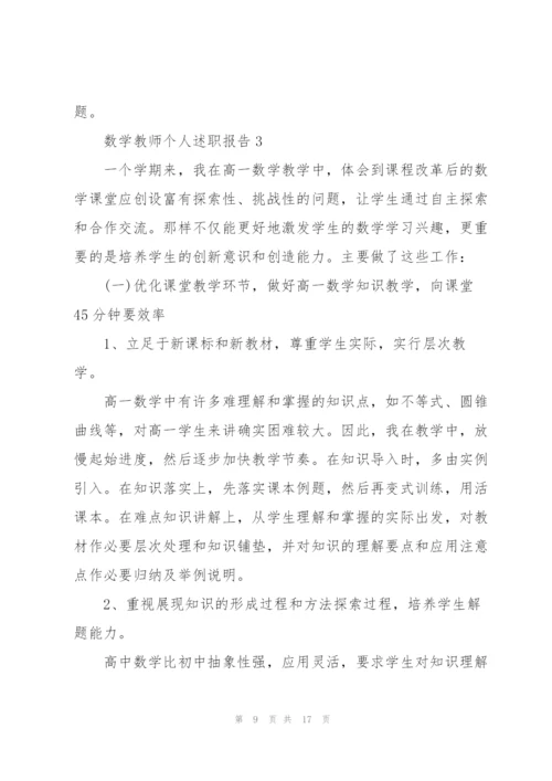 数学教师个人述职报告.docx