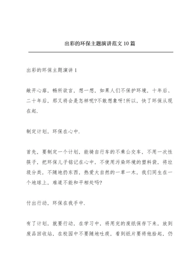 出彩的环保主题演讲范文10篇.docx
