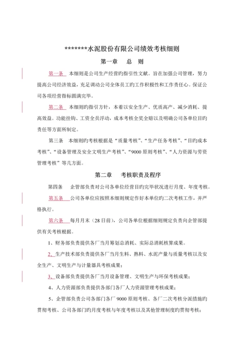 新版生产经营绩效考评标准细则.docx