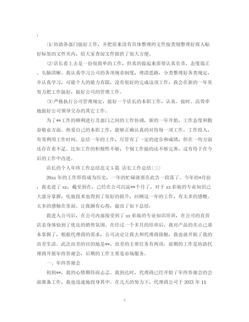 精编之店长的个人年终工作总结范文5篇店长工作总结.docx