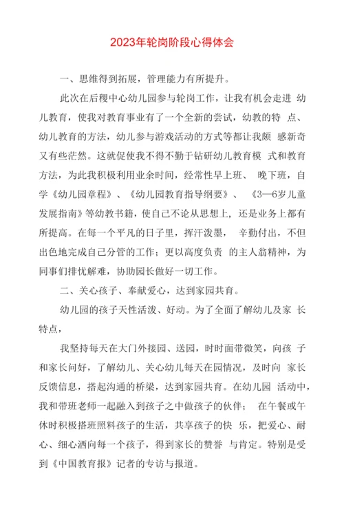 2023年轮岗阶段心得体会两篇.docx