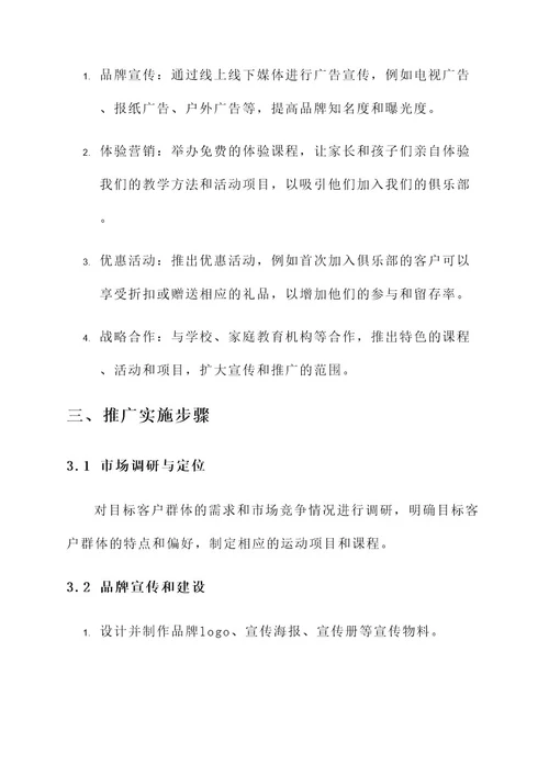 儿童运动俱乐部推广方案