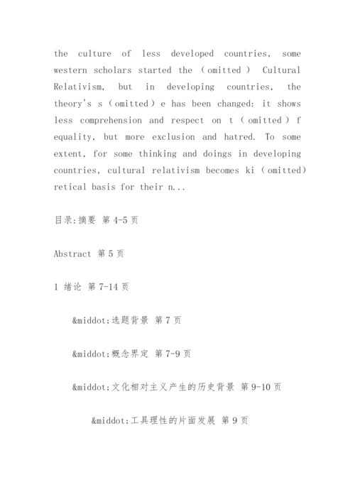 文化相对主义的价值反思论文提纲.docx