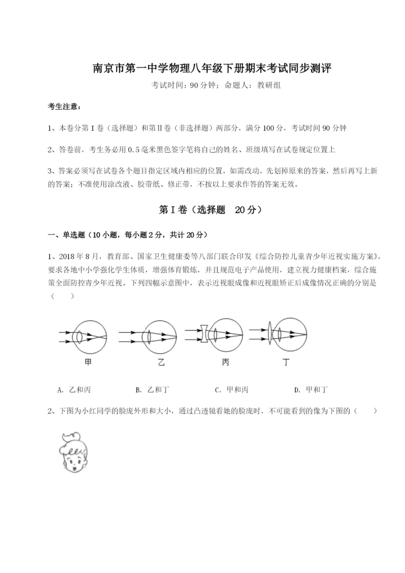 强化训练南京市第一中学物理八年级下册期末考试同步测评试卷（含答案详解）.docx