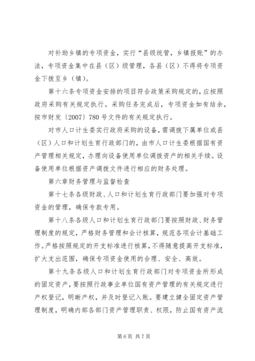 人口计生委关于XX市市级人口和计划生育事业专项资金管理暂行办法.docx