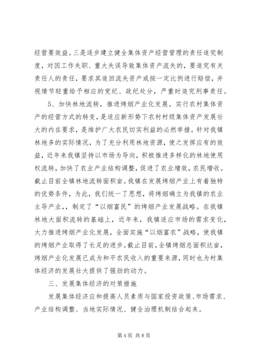 和平镇开展村集体经济发展情况专题调研报告.docx