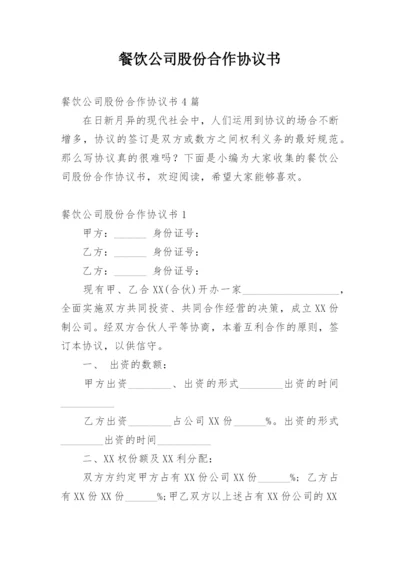 餐饮公司股份合作协议书_5.docx